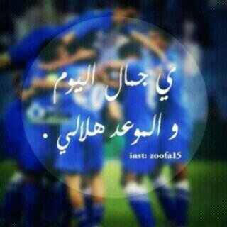 بأذن الله الفوز للهلال