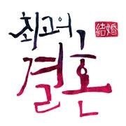 TV조선 드라마스페셜 최고의 결혼(Greatest Marriage) 제작사 씨스토리 official SNS. [ 박시연/ 배수빈/ 노민우/ 엄현경/ 윤미라/ 조은지/ 송영규/ 걸스데이 소진/ 장기용 ] 등 최고의 배우들 총출동!