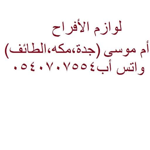 لوازم الأفراح تغليف شراء الهديا وتغليفها تقديم مستلزمات مابعد العشاء المنطقة الغربية جدة مكة الطائف أم موسى
واتس أب0540707554