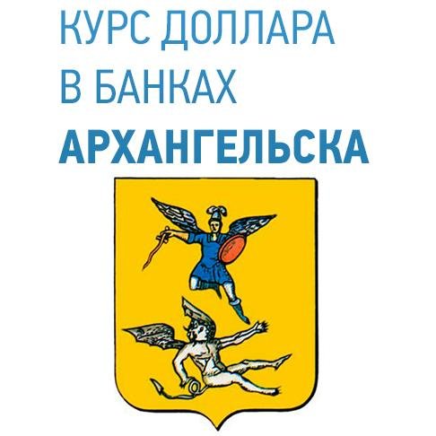 USD_arhangelsk's profile picture. Архангельск. Курс доллара USD в банках Архангельска онлайн на сегодня.
Покупка, продажа, прогнозы. Присоединяйтесь!