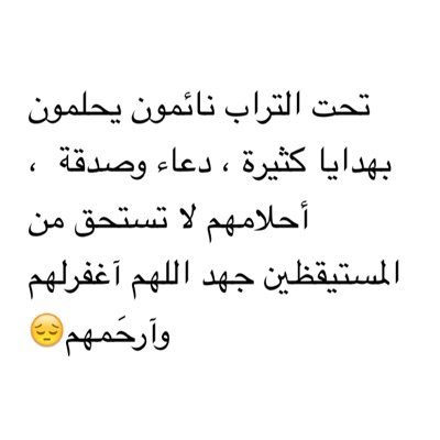 تحت التراب نائمون يحلمون بهدايا كثيرة ، دعاء وصدقة ، أحلامهم لا تستحق من المستيقظين جهد اللهم آغفرلهم وآرحَمهم لأجلك محمد يحيى ديب (ابوجاسم) 19/11