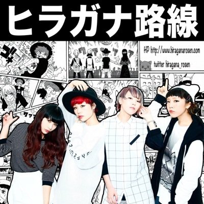 hiragana_rosen's profile picture. ヒラガナ路線公式Twitter 

ASOBISYSTEM

Vo.イヒラ@ihirananami Gt.シイナ@nyaaansea Ba.カツラ@katura1215 Dr.アンナ@anna_hrgn