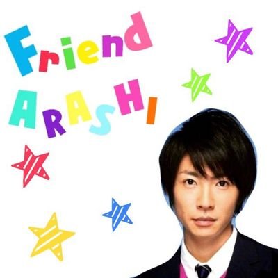 本人無関係。事務所無関係。4/20は5人揃った日。一般大切☞しなの**也大切☞松潤*わちゃわちゃ組最高***マル､唇くん好き   　　　