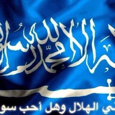 انا هلالي هنا وفي كل مكان وزمان