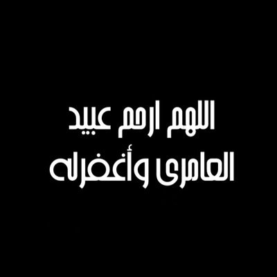 اللهم اجعل كل حرف أغرد به في موازين حسنات [المرحوم عبيد حمد العامري]وارفع به منزلته في جنتك مع الأنبياء والصالحين واجمعنا بهم في جنات النعيم.