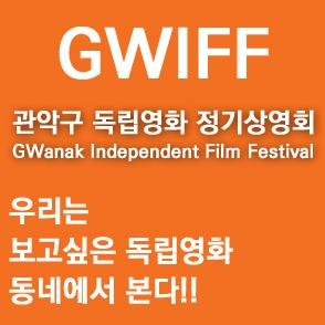 gwiff1's profile picture. 관악구 대관방식 독립영화 정기상영회의 페이지입니다.
관악구 독립영화전용관 설립을 위한 시민모임과 함께 하고 있습니다.

GWIFF : GWanak Independent Film Festival