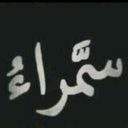 الاسمرانية الحنونة (@0550117582) Twitter