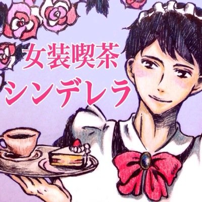 京都大学の学園祭NFにて持久走同好会かもかもが主催する「女装喫茶シンデレラ」の公式アカウントです。