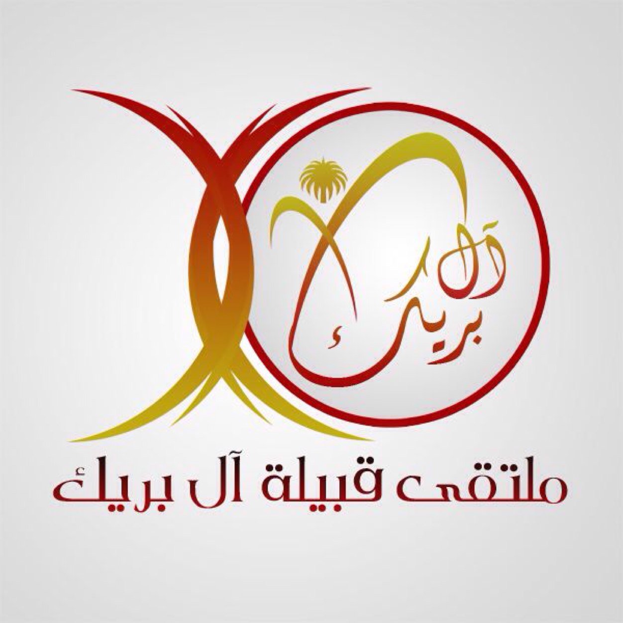 #ملتقى_قبيلة_آل_بريك