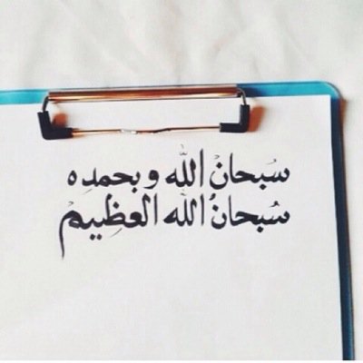 وحدك يَ الله تعلم م بداخلي دون بوح تزيل همي دون مقابل و تسعد قلبي دون (منّة) ،اللهم طهر قلبي و أشرح صدري و يسر أمري من حيث ﻻ أحتسب