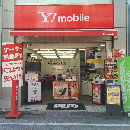 【ワイモバイル浜田山】駅のホームからすぐ見えます!!徒歩30秒!!お気軽にどうぞ !!キャッシュバックも要相談!au/docomoユーザー様必見!!【営業時間】11:00-20:00 (定休日:木) 【TEL】 0353163393 まずはお電話ください。