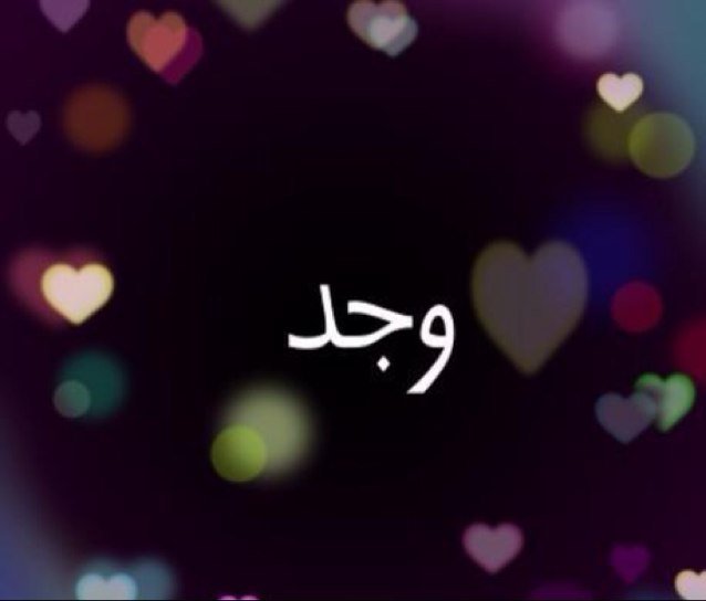بعض الجروح تروح وتمحيها الايام
                     وجروح تبقى لين تقضي على الروح



                   ❤Jeddah❤