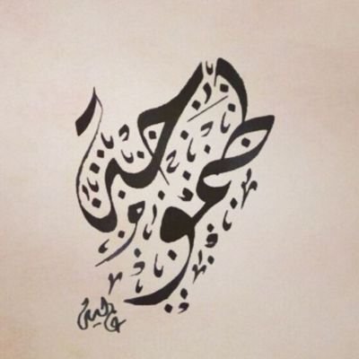 ‏‏طموووحه لرضاك يارب ثم رضى والدي وزوجي .....