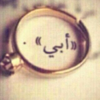 ‏‏‏صوركم وتغريداتكم:هي جزء من شخصيتكم بل قد تكون سفيره اخلاقكم فلا تغضبو الله بصور غير لائقه لذا:انتقوا..اتقوا..ارتقوا            ^ الخاص مهمل