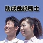 会社成長と売上げアップのための
活用できる助成金活用法について
書いていきます。
