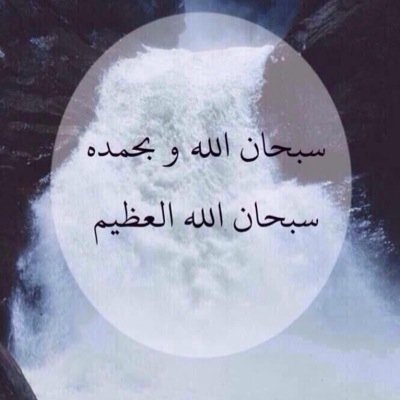 ‏ذكر من حولك بالله ، تكسب اجراً تشرح صدراً و في الملأ الاعلى يذكرك الله. ❁افعلو الخير لعلكم تفلحون❁