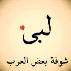 ¨°لو كل عاشق فالهوى اختار نصيبه .. ماكان عاشق فلهوى فارق حبيبه O