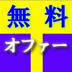 無料オファー・アフィリエイトで稼ぐ
最新情報案件をガンガン発信！
無料オファーで稼ぐ方法を完全に網羅！
案件選びに迷ったら、このブログで決まり！
→ http://t.co/8ENn6GnIbQ