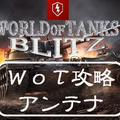 Wotblitz攻略アンテナ Wotblitz14 Twitter