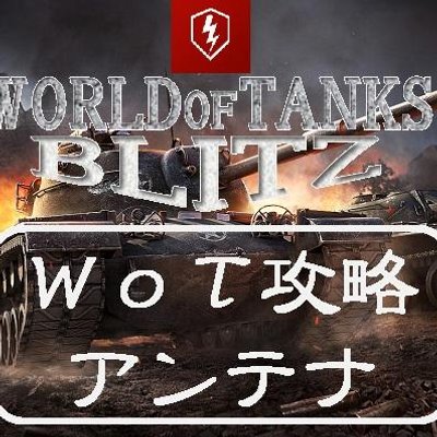 Wotblitz攻略アンテナ Wotblitz2014 Twitter