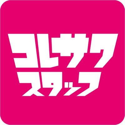 コレサワ(スタッフ) on X: 