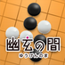 幽玄の間(【日本棋院公式】囲碁ネット対局) (@ugennihonkiin) Twitter profile photo 幽玄の間(【日本棋院公式】囲碁ネット対局) (@ugennihonkiin) Twitter profile photo