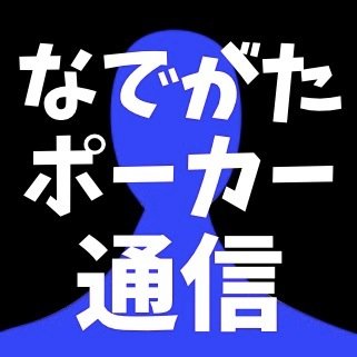 なでがたポーカー通信さんのプロフィール画像