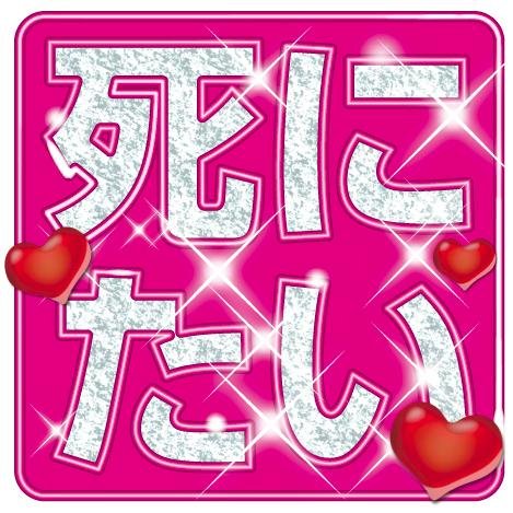 今このタイミングであー死にたいって思った人ちょっと来て下さい。共感したらフォローお願いします。