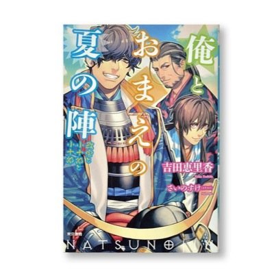 吉田恵里香 作 バディ系歴史ラノベ『俺とおまえの夏の陣』の名言botです。定期的に呟きます。フォローは自動でお返ししております。たまにお返事します