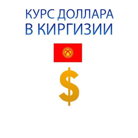 USD_kirgizia's profile picture. KGS к USD. Доллар США к Киргизскому Сому. Присоединяйтесь в группу официального курса доллара в банках Киргизии.