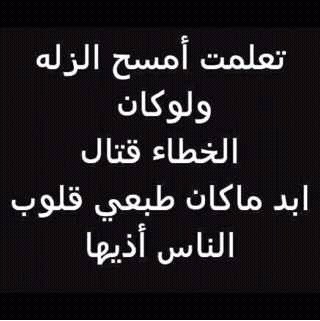 ناس تعد العيب وعيبها فيها /تشوف عيب العرب والعيب راكبها. القحطاني. الجنوب. 505. ♥