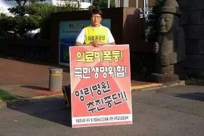 제주 / 평화통일 / 세월호 특별법 / 의료민영화 반대