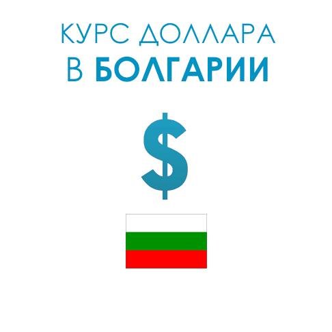 USD_bolgaria's profile picture. BGL к USD, болгарский лев к доллару США. Присоединяйтесь в группу официального курса доллара в банках Болгарии.