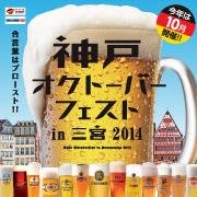 ドイツから来た楽団の演奏を楽しみながらビールで乾杯！
2014/10/3（金）～13（月・祝）
平日15:00～21:00　土日祝12：00～21：00