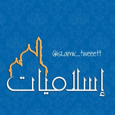 قــــــال تـعـــــالى :- ﴿ وَالذَّاكِرِينَ اللَّهَ كثيرًا وَالذَّاكِرَاتِ أَعَدَّ اللَّهُ لَهُمْ مَغْفِرَةً وَأَجْرًا عَظِيمًا ﴾