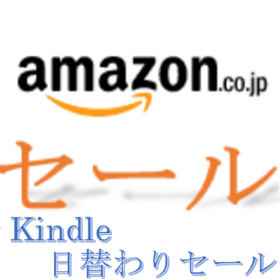 Kindle日替わりセール Ama Sale5 Twitter