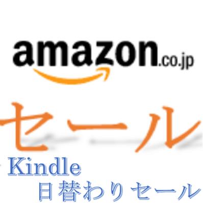 amazon限定のセールや時間限定のタイムセール品のカテゴリ「Kindle・本」を紹介しています！　他のカテゴリやごちゃまぜ紹介もしているので是非こちらもご覧ください！→@ama_sale