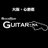 RockBar GUITAR-RA (大阪 ロックバー) (@Bar_Guitar_ra)