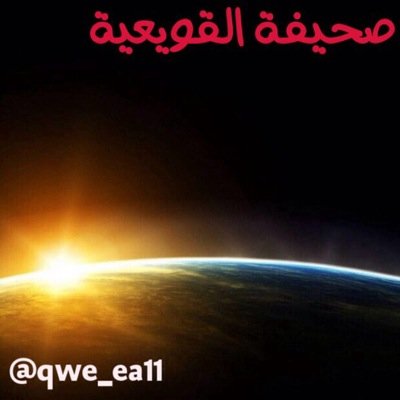 حساب يهتم بأخبار #قرية_القويعية وما تتطلبه المصلحة العامة لها..