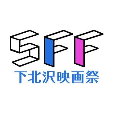 第16回下北沢映画祭は9/21(土)～23(月・祝)の3日間開催。現在コンペティション作品募集中です！詳細は公式ホームページにて。