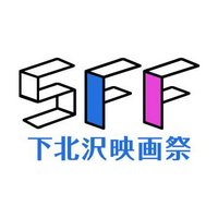 下北沢映画祭(@shimokitafilm) 's Twitter Profile Photo
