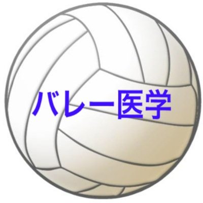 バレー医学 アイシングと湿布 捻挫や突き指をした場合アイシングが必要です 冷湿布を貼る方もいますが 湿布はアイシング にはなりません 湿布には消炎鎮痛剤は含まれていますが深部まで冷える効果はありません よってケガをした場合は必ず氷嚢やアイス