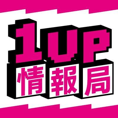 1UP情報局さんのプロフィール画像