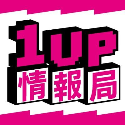 1UP情報局