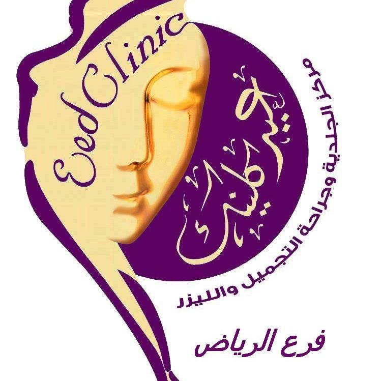 عيادات جراحة تجميلية وليزر وبشرة الرياض -العليا -بجانب برج المملكة .. . (0558826861 ) للأستفسارات والحجوزات