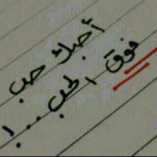 ‏ګلَ شٍيِّ بِقِدِر أّخَفِّيِّهِ : أّلَأّ أّشٍتّيِّأّقِيِّ لَګ وِغٌيِّرتّيِّ عٌلَيِّك !♥