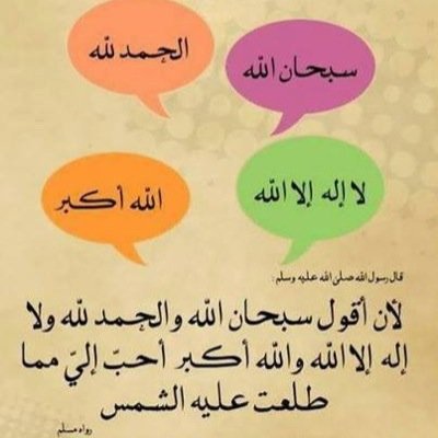‏‏#مسلم #مصري #مشجع_تشيلساوي
اغرد بذكر الله #آيات و #آدعية و #آحياناً غيرها ...
 #إعادة_التغريد تعبر عني ...
لا أدعي #الإستقامة و لكني أتمناها ..
