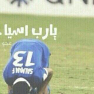 ‏الهلال ؟ وفيك اشكر
 ربّ البشر ثم حظي والقدر❤ .