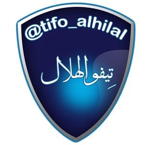 الحساب الرسمي والوحيد المعتمد لتيفو نادي الهلال