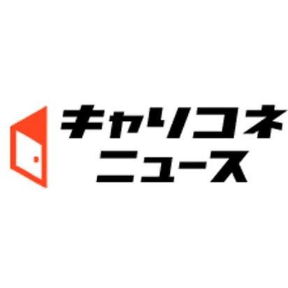 #キャリコネニュース(@kigyo_insider) の編集部公式アカウントです。「次世代の働き方を発信する」キャリア系ニュースサイトです。主に #転職 や #就活 に役立つビジネス・キャリア系 #ニュース をつぶやきます。